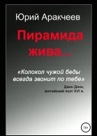 Пирамида жива