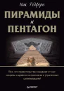 Пирамиды и Пентагон Правительственные секреты поиски таинственных следов древние астронавты и утраченные цивилизации