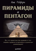 Пирамиды и Пентагон Правительственные секреты поиски таинственных следов древние астронавты и утраченные цивилизации
