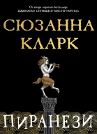 Пиранези  роман  Сюзанна Кларк