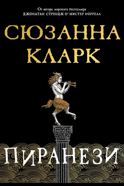 Пиранези  роман  Сюзанна Кларк