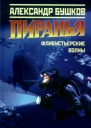 Пиранья Флибустьерские волны