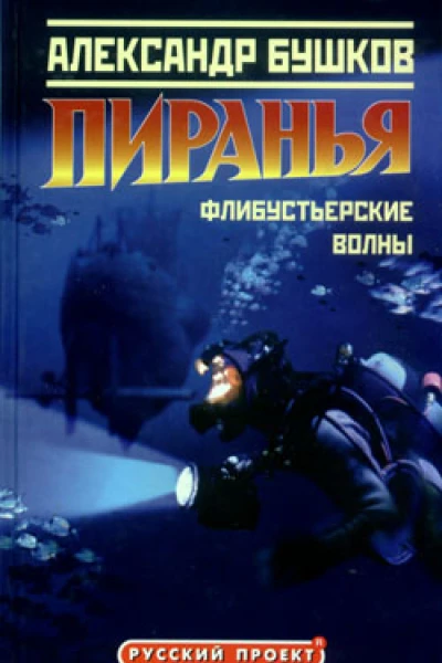 Пиранья Флибустьерские волны