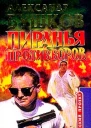 Пиранья против воров