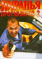 Пиранья против воров2