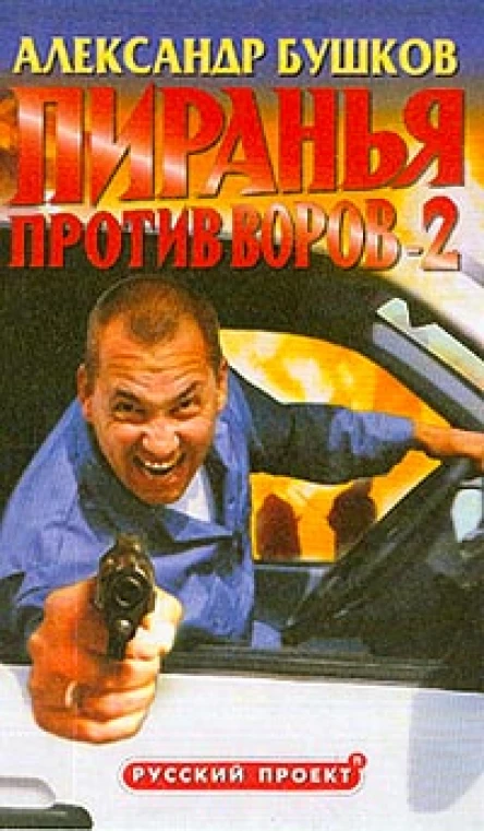 Пиранья против воров2