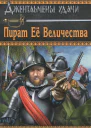 Пират Её Величества