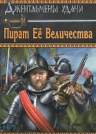 Пират Её Величества