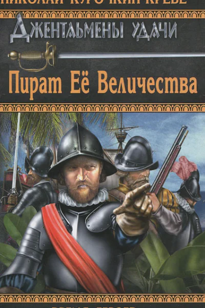 Пират Её Величества