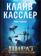 Пират Ключ к сокровищам