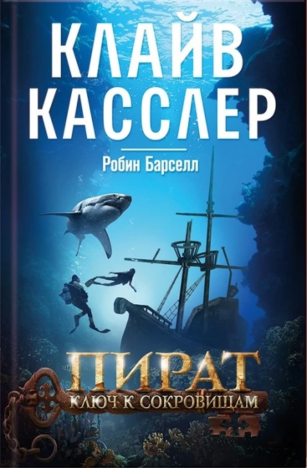 Пират Ключ к сокровищам