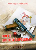 Пират Встреча с прошлым