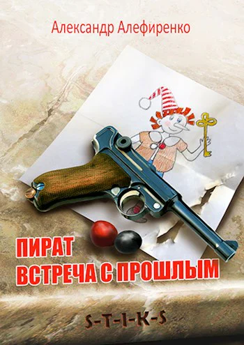 Пират Встреча с прошлым