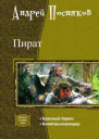ПиратДилогия