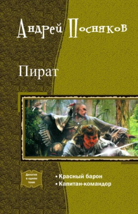 ПиратДилогия