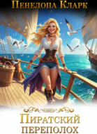 Пиратский переполох