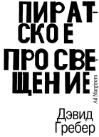 Пиратское Просвещение или Настоящая Либерталия