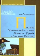 Пираты британской короны Фрэнсис Дрейк и Уильям Дампир