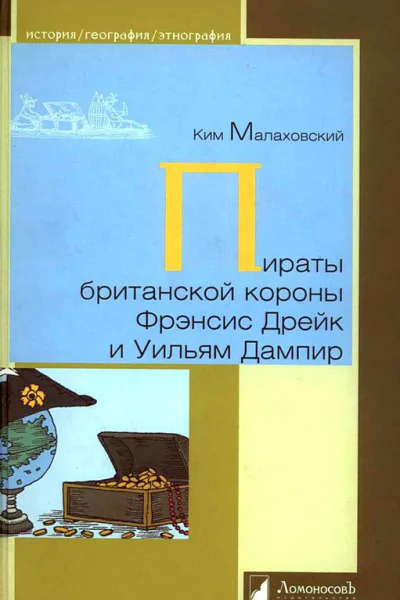 Пираты британской короны Фрэнсис Дрейк и Уильям Дампир