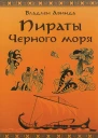 ПИРАТЫ ЧЕРНОГО МОРЯ Залив сокровищ