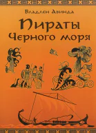 ПИРАТЫ ЧЕРНОГО МОРЯ Залив сокровищ