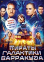 Пираты галактики Барракуда