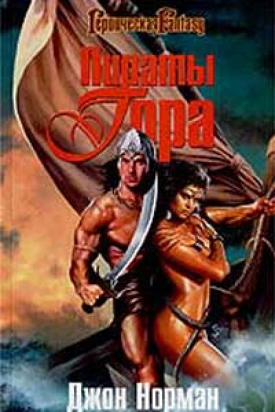 Пираты Гора