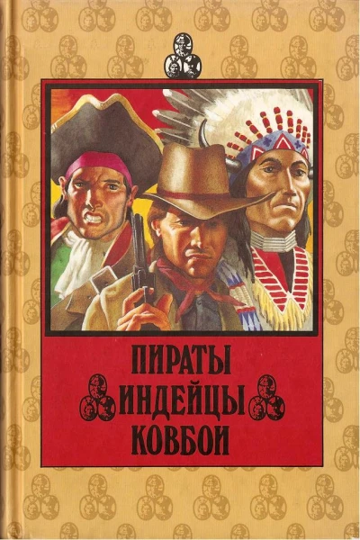 Пираты Индейцы Ковбои