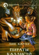 Пираты Каллисто