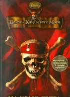 Пираты Карибского моря На Краю Света