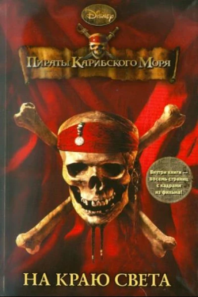 Пираты Карибского моря На Краю Света