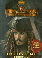 Пираты Карибского моря На странных берегах