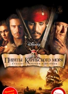 Пираты Карибского моря Проклятие Черной жемчужины
