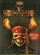 Пираты Карибского моря Сундук мертвеца