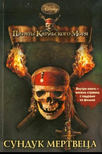 Пираты Карибского моря Сундук мертвеца