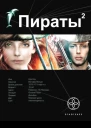 Пираты Книга 2 Остров Паука
