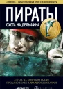 Пираты Книга 4 Охота на дельфина