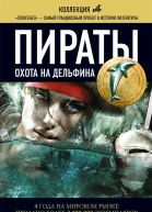 Пираты Книга 4 Охота на дельфина