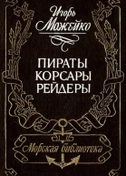 Пираты корсары рейдеры