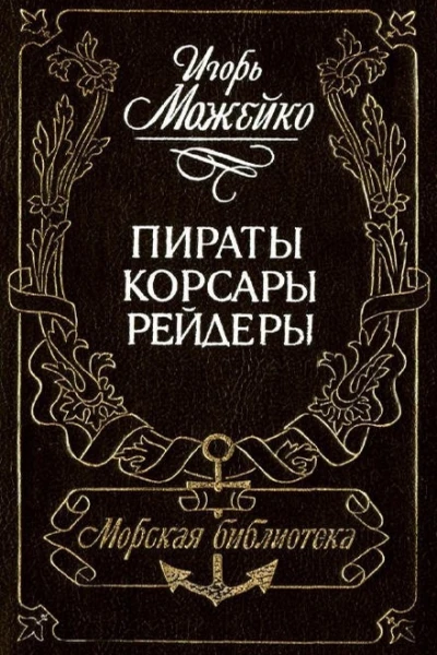 Пираты корсары рейдеры