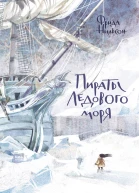 Пираты Ледового моря