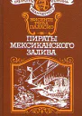 Пираты мексиканского залива