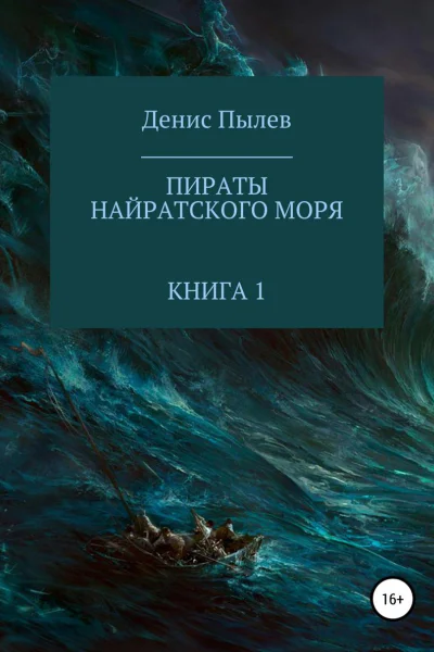 Пираты Найратского моря Книга 1