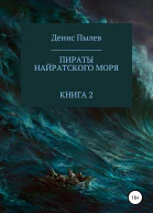 Пираты Найратского моря Книга 2
