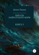 Пираты Найратского моря Книга 3