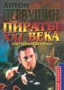 Пираты неба Операция Снегопад