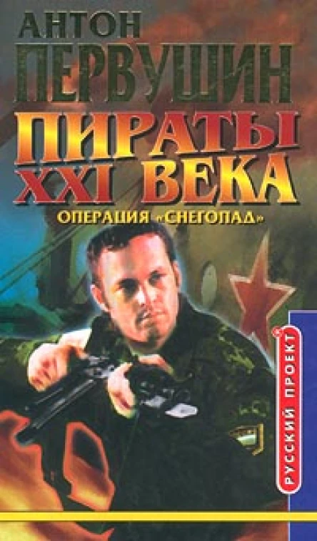 Пираты неба Операция Снегопад