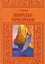 Пиратыпризраки