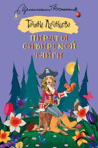 Пираты сибирской тайги