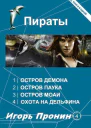 Пираты Тетралогия СИ